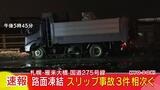 速報 札幌市の雁来大橋で少なくとも3件の事故 路面凍結によるスリップか 国道275号線 | 北海道のニュース|HBC北海道放送