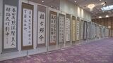 書道愛好家の力作一堂に　県書道連盟展始まる　13日（日）まで　福島　|　福島のニュース│TUF