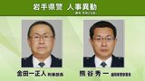 刑事部長に金田一氏 岩手県警が人事異動内示 盛岡東署長は熊谷氏|TBS NEWS DIG