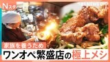こんなの初めて!“究極のレバニラ”に お得すぎ!1本80円の絶品焼き鳥 物価高の今ワンオペにこだわり大繁盛するお店その人気のワケを調査【それスタ】|TBS NEWS DIG