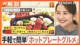 「ワンパン」を上回る魅力？手軽で簡単！時短にも！レシピ無限大「ホットプレートグルメ」【Nスタ解説】|TBS NEWS DIG