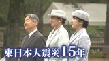 「年月だけでは測れない」天皇ご一家が東北3県へ　初訪問の愛子さま　原点に中高時代の親友【東日本大震災から15年】|TBS NEWS DIG