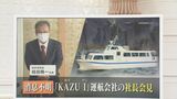 「最終的に出航の判断は全て私です」知床観光船、運航会社社長が約2時間半会見|TBS NEWS DIG