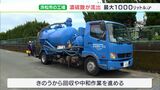 「化学物質が流れるなんて想定外」農家も驚き 工場から濃硫酸最大1000リットル流出 専門家も見た目で判断できず「安全だと確証を得ないと…」ー静岡・浜松市|TBS NEWS DIG