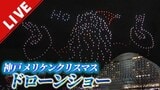 「キラキラしてキレイ」神戸で毎日見られるドローンショー|TBS NEWS DIG
