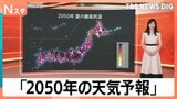 外出自粛令が出る?かつ丼への影響も… 2014年の予測を大幅更新した「2050年の天気予報」【Nスタ】|TBS NEWS DIG
