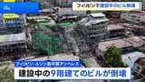 フィリピン・ルソン島中部で建設中の9階建てビル倒壊、少なくとも1人死亡 20人以上がれきの下敷きか|TBS NEWS DIG