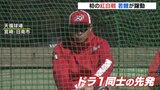 カープ日南キャンプ初の紅白戦 若鯉が躍動|TBS NEWS DIG