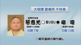 大相撲夏場所千秋楽　琴恵光は二場所連続の勝ち越し　|　MRTニュース ｜ ＭＲＴ宮崎放送
