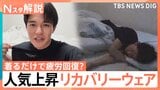 リカバリーウェアなぜ人気? 価格2万円超も…効果は? コンビニなども参入 売り切れ続出の商品も【Nスタ解説】|TBS NEWS DIG