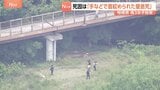 死因は「手などで首を絞められた窒息死」高校3年の女子生徒（17）殺害事件　神奈川・相模原市　凶器で絞められた痕や暴行を受けた痕は確認されず|TBS NEWS DIG