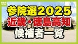 【参議院選挙2025】近畿・徳島高知の候補者は?一覧で見せます【大阪・兵庫・京都・滋賀・奈良・和歌山・徳島高知】|TBS NEWS DIG