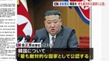 金正恩総書記 韓国を「最も敵対的な国家として公認」 核開発推し進める考え改めて強調も　最高人民会議|TBS NEWS DIG