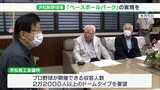 収容人数1万5000人、サブ球場も2つ野球を核に「ベースボールパーク」の実現を　県内野球関係者が川勝知事に要望＝静岡|TBS NEWS DIG