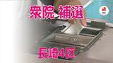 岸田政権の解散戦略にも影響か 与野党候補の一騎打ち 衆議院補欠選挙が告示【長崎4区】 | 長崎のニュース | 天気 | NBC長崎放送
