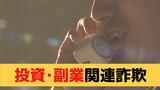 20代も多くだまされている《投資・副業関連の詐欺》が増加 最初は「少額の投資で利益が出たよう見せかけ」 | 長崎のニュース | 天気 | NBC長崎放送