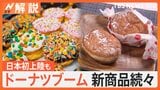 第5次 令和のドーナツブーム…ペコちゃんのドーナツや台湾ドーナツも、今年上陸!LA発 超人気ドーナツ【Nスタ解説】|TBS NEWS DIG