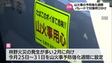 宮崎県の「山火事予防週間」にあわせて 日南市で林野火災の予防を呼びかけるパレード | MRTニュース | MRT宮崎放送