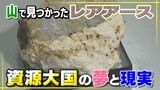 南鳥島沖だけではない、日本の山に眠る「レアアース」　新鉱物が問う“資源大国”の夢と現実「技術革新がないと、資源化できる規模の採掘は見込めない」愛媛　|　愛媛のニュース - Nスタえひめ｜あいテレビは6チャンネル