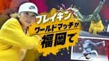 「ブレイキン」ワールドマッチが福岡市で２月開催へ　パリ五輪追加種目のアクロバティックなダンス競技　|　福岡のニュース｜RKB NEWS｜RKB毎日放送