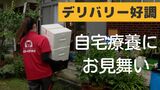 コロナ禍で「デリバリー」ニーズ拡大 自宅療養からお見舞いにも|TBS NEWS DIG