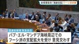 サウジアラビアが一部原油の出荷取りやめを通知 フーシ派の海峡支配めぐり国連安保理が緊急会合|TBS NEWS DIG