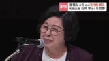 「手足を縛られ担がれた」拉致被害者・曽我ひとみさんが北海道で初講演 横田めぐみさんと同居生活も 今も分からぬ母の消息 | 北海道のニュース|HBC北海道放送
