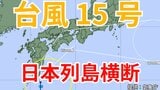 【台風情報】「台風15号」発生 九州南部・九州北部・四国・東海地方は線状降水帯発生のおそれも 今後の進路はどうなる?【台風いつどこへ?今後16日間の天気予想シミュレーション 気象庁 4日午前10時45分更新】|TBS NEWS DIG