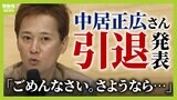 【中居正広さん】引退表明「ヅラの皆さん 一度でも、会いたかった」個人事務所も廃業へ　フジテレビは第三者委設置へ　ＣＭ降板の違約金・局の関与調査、今後の展開を経営コンサルタントに聞く|TBS NEWS DIG
