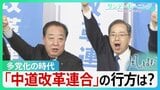 「中道」の行方は？多党化の時代を迎える中　新党「中道改革連合」はどこへ向かうのか…【サンデーモーニング・風をよむ】|TBS NEWS DIG