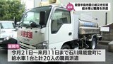 約3000世帯で断水続く石川県能登町へ　延岡市が給水車と職員を派遣　|　MRTニュース ｜ ＭＲＴ宮崎放送