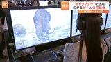 「影の描写がとてもリアル」過去最多985社が参加の「東京ゲームショウ」が開幕 注目は次世代ゲーム機|TBS NEWS DIG