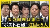 次の総理は誰に?“ポスト石破”レースが始動 カギを握る“注目の5人” 自民党・総裁選は10月4日で最終調整【news23】|TBS NEWS DIG
