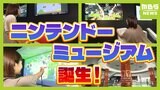 【ニンテンドーミュージアム】１０月２日オープン！チケットはどのように購入する？　施設が建つ『宇治市』は街の活性化に期待「若い世代や家族連れなどの来訪が増えてくるのでは」|TBS NEWS DIG