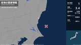 茨城県で最大震度1の地震　茨城県・日立市|TBS NEWS DIG