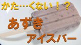 「硬い」イメージのあずきアイスに新定番 『かたくないあずきアイスバー』が登場!! | 熊本のニュース|RKK NEWS|RKK熊本放送