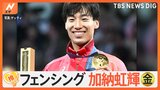 フェンシング・男子エペ個人で加納虹輝選手が金メダル!強さの秘密は身長差を覆す“聖域”【ゲキ推しさん】|TBS NEWS DIG