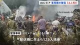 コロンビアで軍用輸送機が墜落　兵士ら125人が搭乗 これまでに少なくとも34人死亡　飛行場を離陸した直後に浮力失い… 軍が原因調査中|TBS NEWS DIG