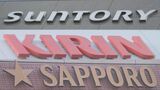 ビール大手3社の決算出そろう　キリンとサッポロは大幅増益　サントリーは減益に|TBS NEWS DIG