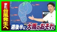 【異常事態】今週後半は関西でも大雨注意…新たな台風が「日本のすぐ南」で発生へ 夏の豪雨が相次ぐ「2つの要因」とは?千葉・石川などに続き福井でも被害深刻【気象予報士解説】 | MBSニュース | 関西の最新ニュースを分かりやすく。