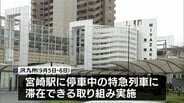 日向坂46「ひなたフェス」に合わせ深夜のホーム停車中特急に滞在できる取り組みをJR九州が発表　|　MRTニュース ｜ ＭＲＴ宮崎放送