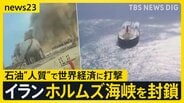 【イラン攻撃】イラン側がホルムズ海峡を封鎖「一滴の石油も流出させない」 ペルシャ湾に日本船42隻が滞留…トランプ氏は“大規模攻撃”示唆【news23】|TBS NEWS DIG