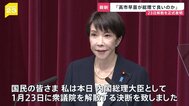 「高市早苗が総理で良いのか」23日解散を正式表明 「自己保身解散」との批判も…各党掲げる“消費減税” 真冬の選挙の争点は？【news23】|TBS NEWS DIG