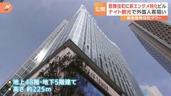 ライブホールに映画館… 東京のど真ん中に「東急歌舞伎町タワー」登場　エンタメ特化の高層ビル| TBS CROSS DIG with Bloomberg