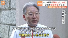 関係者は「企業文化が違う」ホンダと日産自動車が経営統合に向け協議に　ホンダ社長「可能性としてあると思う」| TBS CROSS DIG with Bloomberg