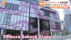 渋谷の大規模再開発　ラストピースとされる高層ビル「Shibuya Sakura Stage」を公開　7月25日に開業| TBS CROSS DIG with Bloomberg