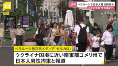 【速報】ベラルーシでまた日本人男性拘束か（12月1日）ウクライナ国境に近い南東部ゴメリ州で　現地メディア報道　高架橋をビデオ撮影していたとされる| TBS CROSS DIG with Bloomberg