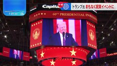トランプ大統領　まもなく祝賀イベントに登場　熱狂と分断の2期目へ　会場からは批判の声も| TBS CROSS DIG with Bloomberg