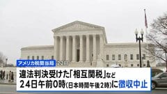 トランプ政権 「相互関税」は24日に徴収終了　新関税発動へ| TBS CROSS DIG with Bloomberg
