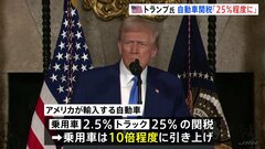 実現すれば“約10倍”の引き上げへ トランプ大統領が自動車関税「25%程度」の見通し示す　対象国については言及せず| TBS CROSS DIG with Bloomberg